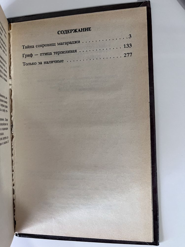 Чейз Д. Х. - Тайна сокровищ магараджи, Гриф птица терпеливая