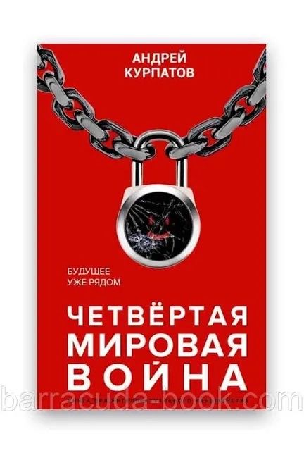 Курпатов четвёртая мировая война