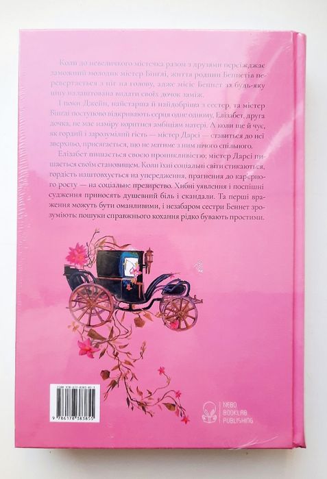 Буремна вись. Жінка в білому. Гордість і упередження. Джейн Остін.