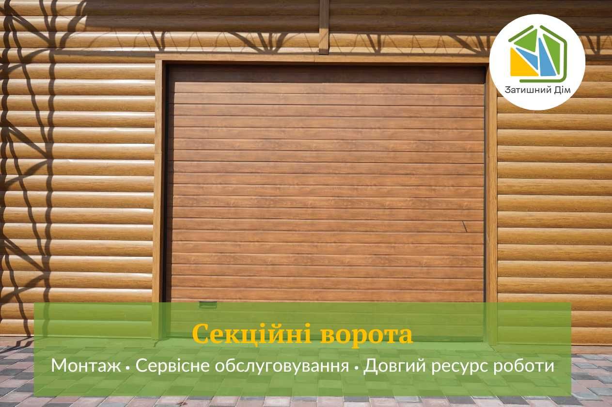 Секционные ворота. Рольворота. Гаражні підйомні ворота