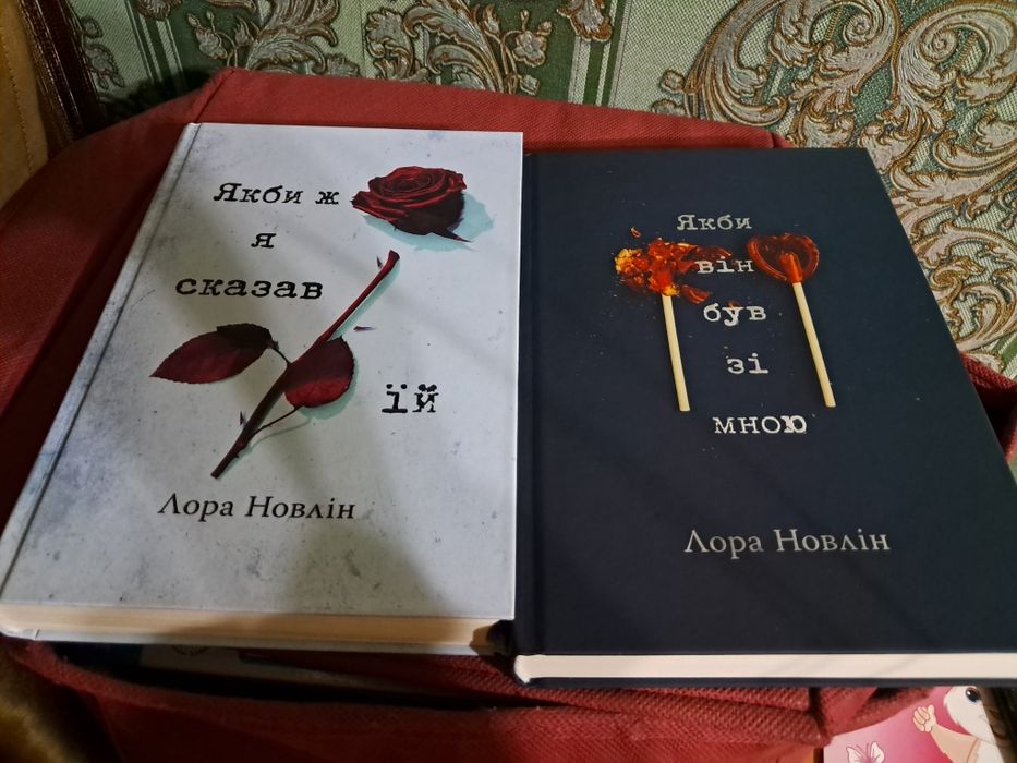 Лора Новлін "Якби ..."