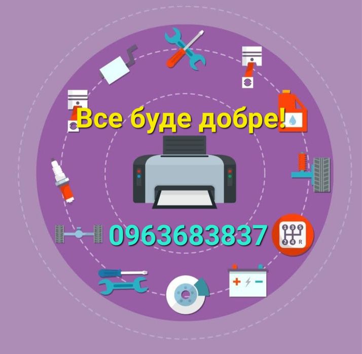 Ремонт та заправка Принтерів та БФП. Я майстер без посередників