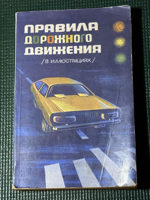Правила дорожного движения в иллюстрациях