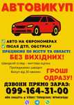 Выкуп авто, автовыкуп, выкуп машин