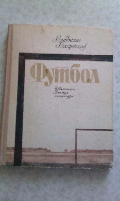 Книга "Футбол" Владислав Бахревский