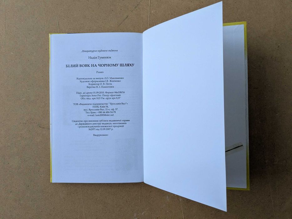 книга «Білий вовк на чорному шляху» авторка Надія Гуменюк