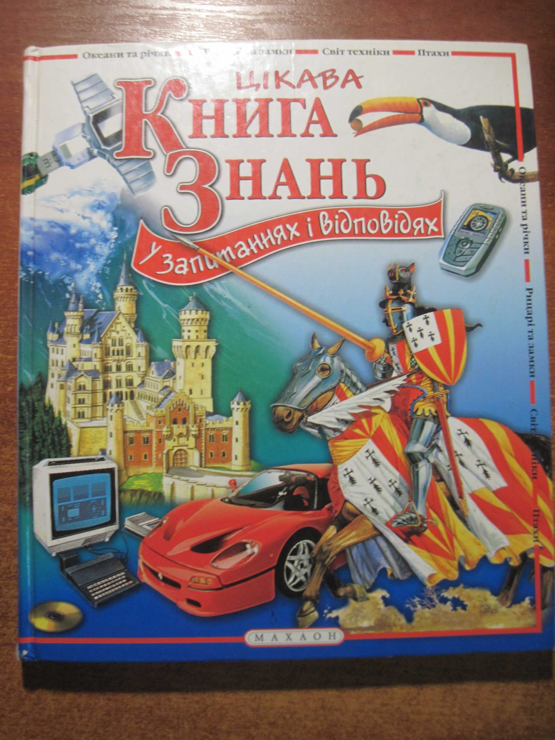 Цікава книга знань. У запитаннях і відповідях. Махаон-Україна 2006