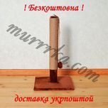 55-75см,сизаль/джут/бавовна.кігтеточкаДряпка, когтеточка,