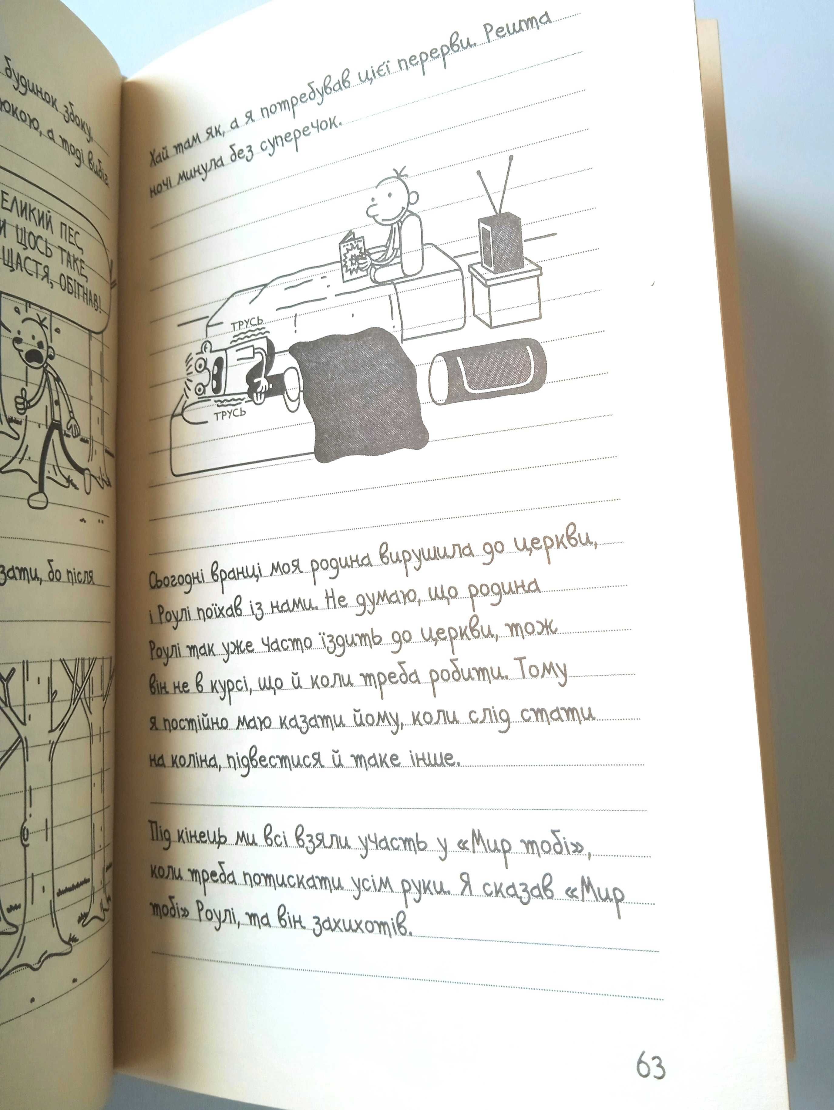 "Стінна лихоманка. Щоденник слабака. Книга 6" - Джефф Кінні