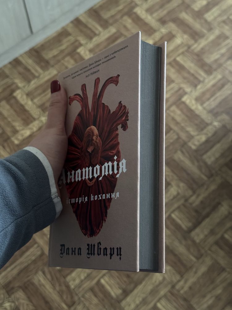 Книга «Анатомія. Історія кохання» Дана Шварц