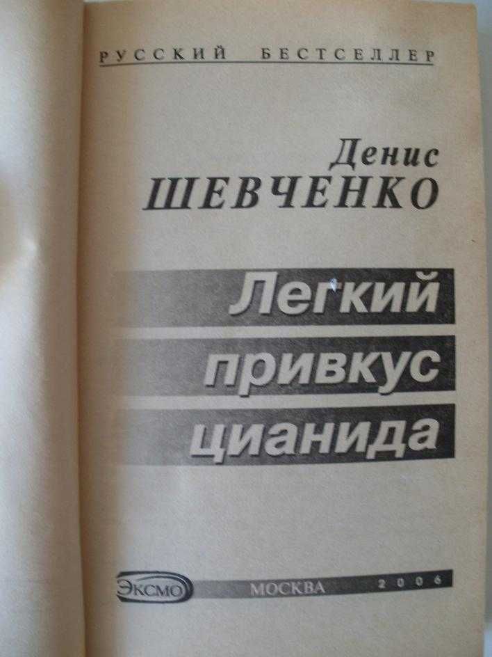 Легкий привкус цианида Денис Шевченко