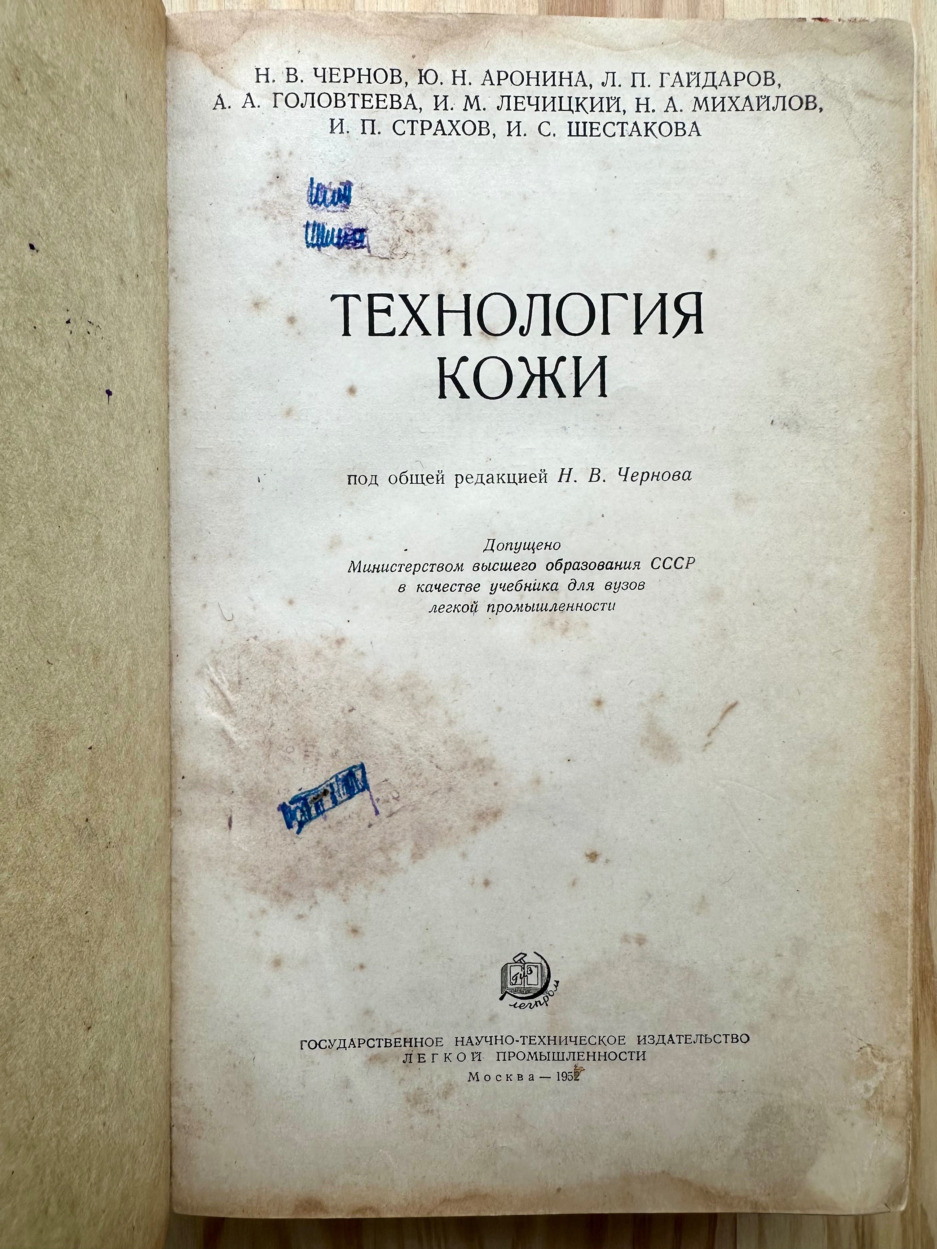 «Технология кожи. 1952 г.»