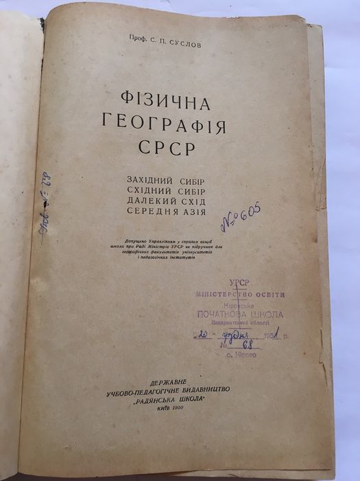 Фізична географія СРСР / 1950 р. / С.П. Суслов