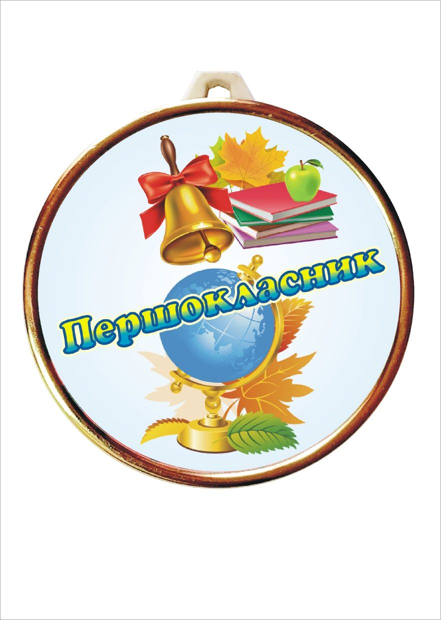 Медаль кращий вчитель, кращий учень, медаль випускник, ювілейна