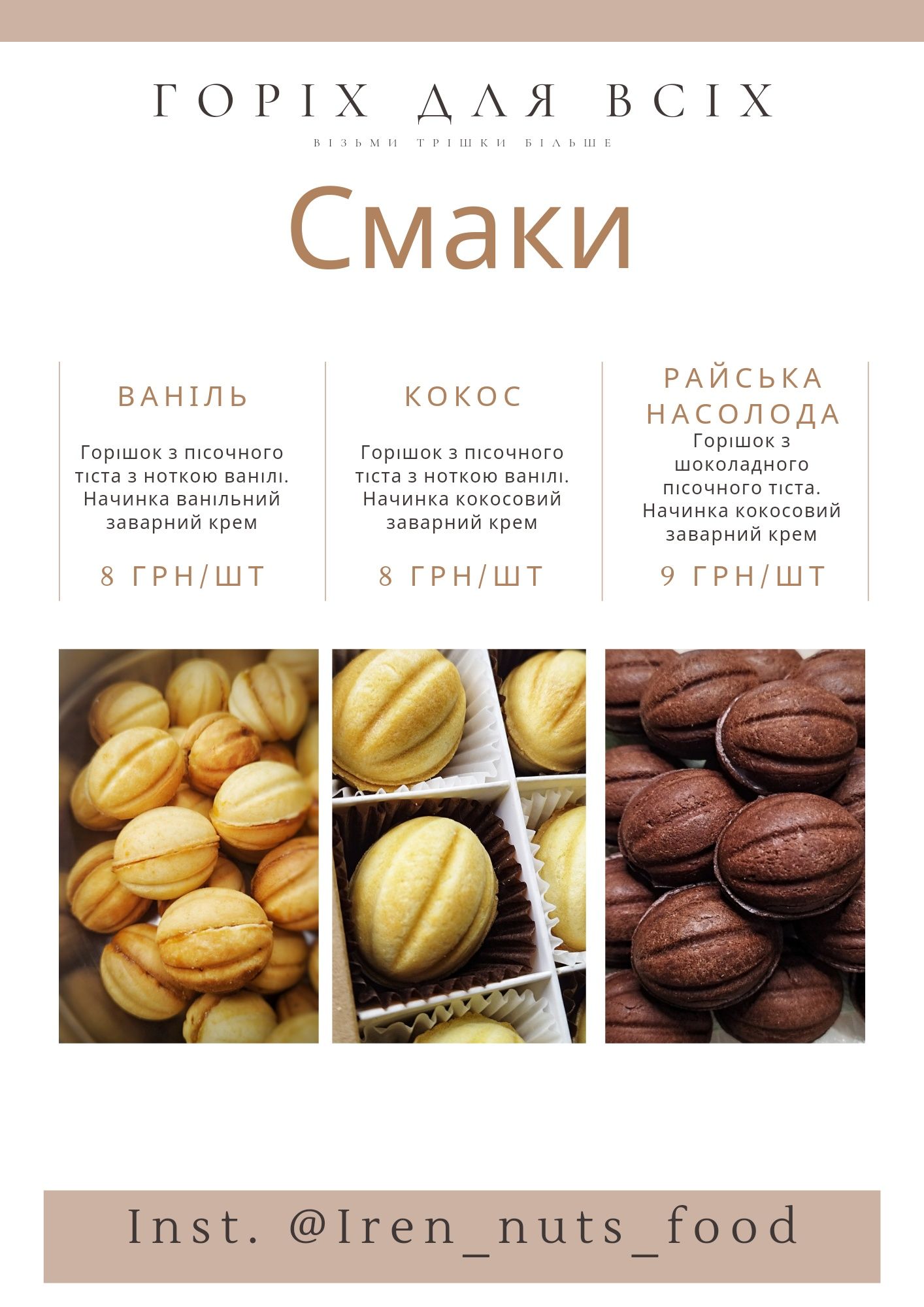 ГОРІШКИ ексклюзивні смаки