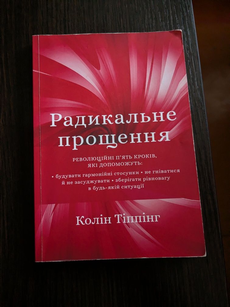 Книга Радикальне прощення