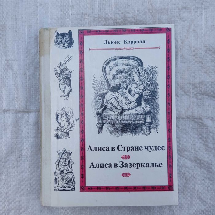Кэрролл Л. Приключения Алисы в Стране Чудес. Зазеркалье  М Наука 1991г