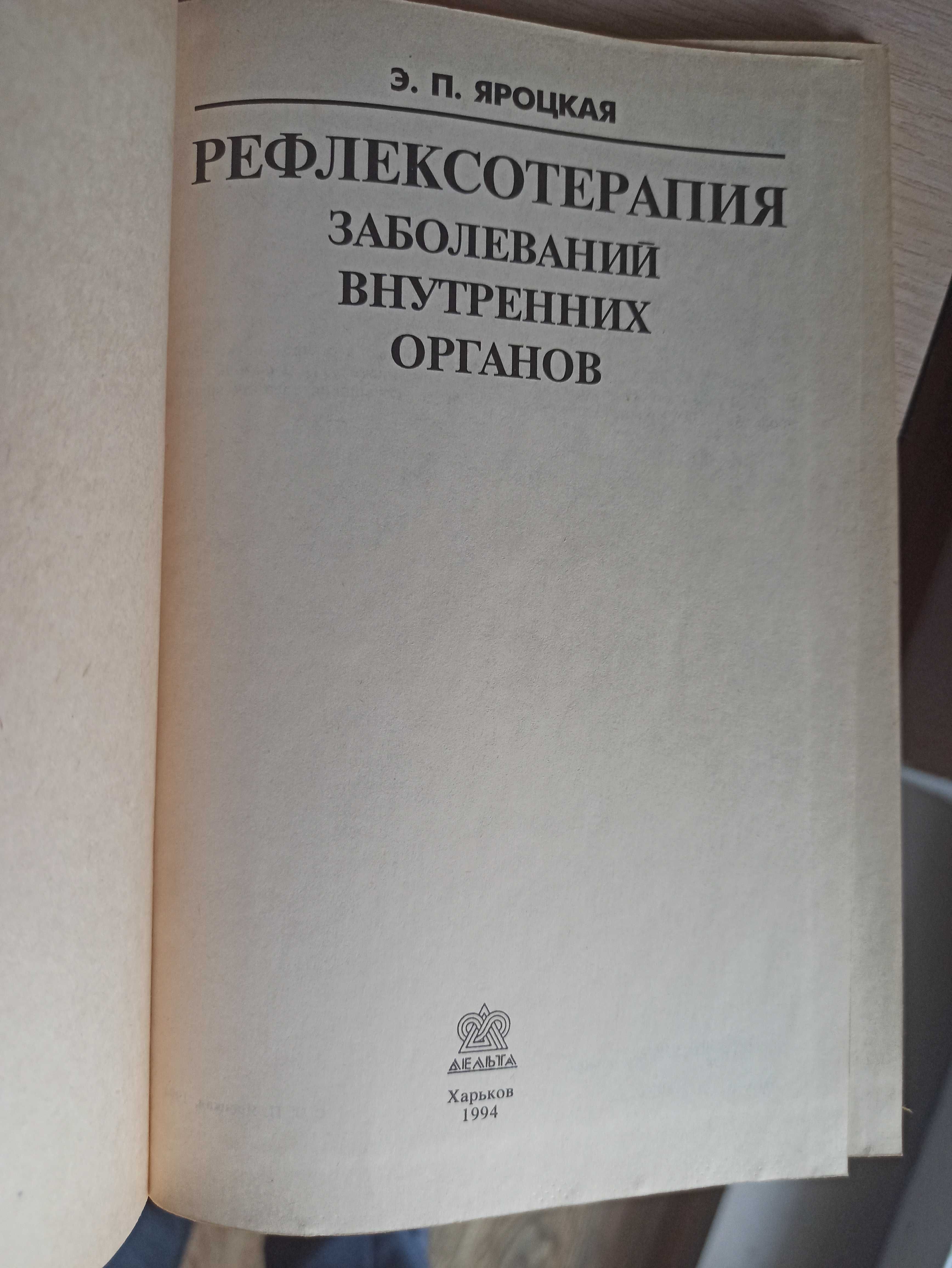 Рефлексотерапия заболеваний в/органов (Яроцкая, Харьков, 1994, )БУ