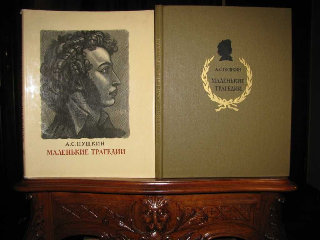 ПУШКИН.МАЛЕНЬКИЕ ТРАГЕДИИ.Гравюры Константинова.Подарочная книга 1977г