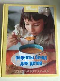Книга "Рецепты блюд для детей"