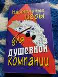 Продам книгу настольниє игри для душевной компании