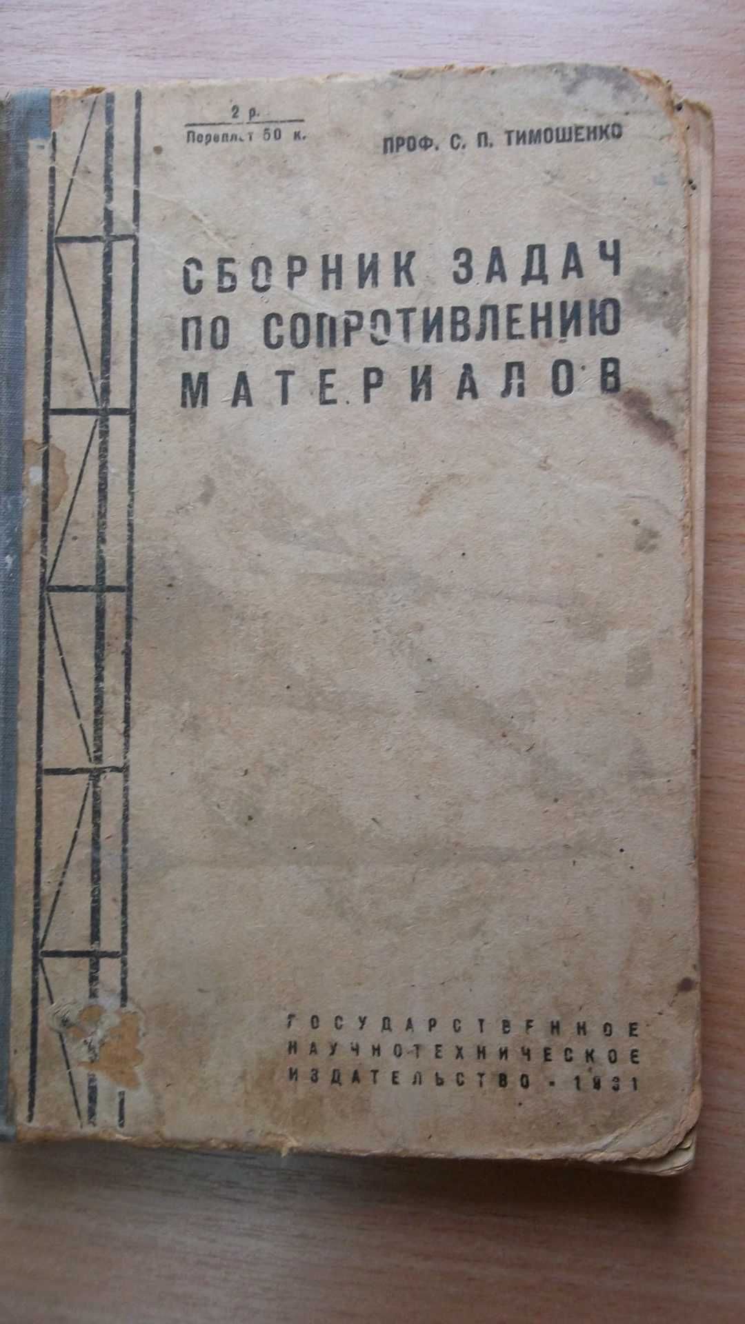 Книга «Сборник задач по сопротивлению материалов». 1931г. Тимошенко С.