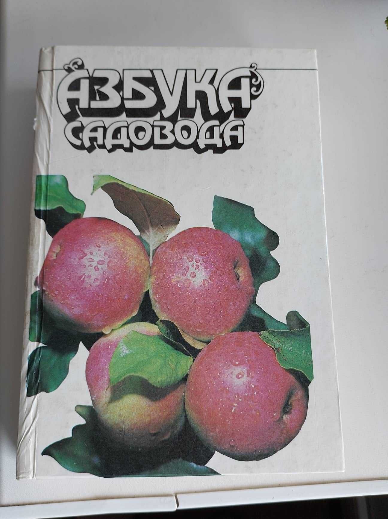 книга азбука садовода 1989 г выпуска
