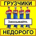 Грузчики, Разнорабочие НЕДОРОГО! Послуги Вантажників, Різноробочих