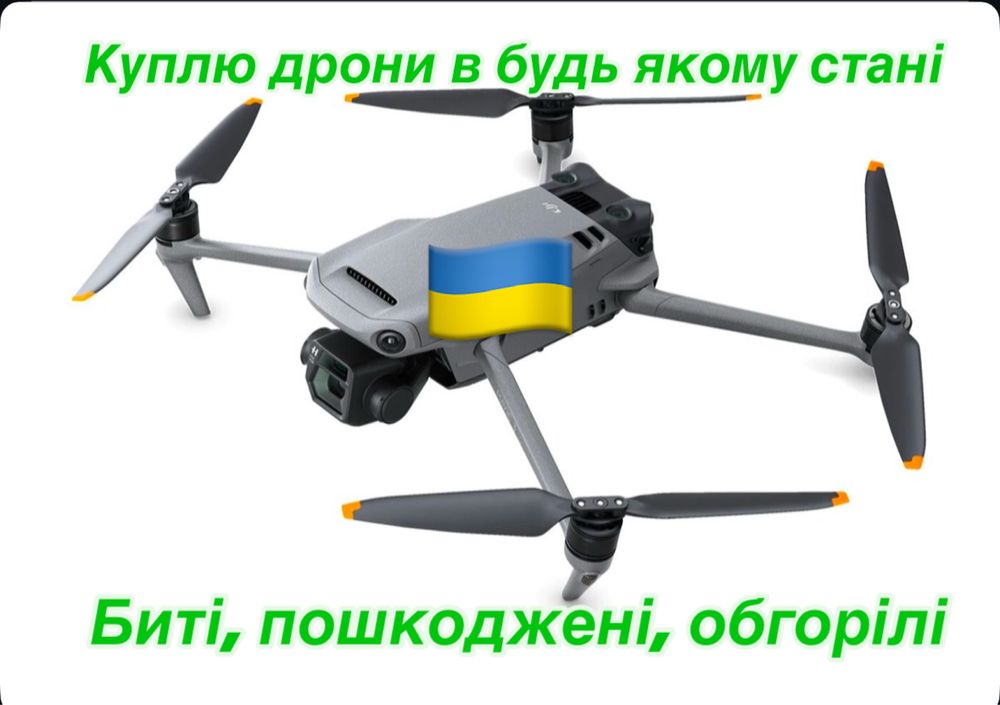 Викуп Дронів Mavic/Комплектуючих до Mavic