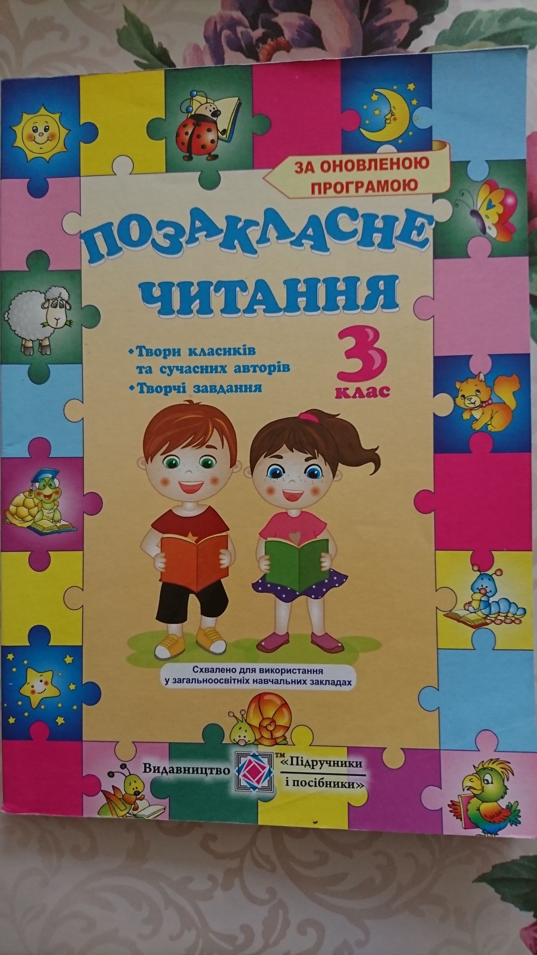 Позакласне читання 3 клас