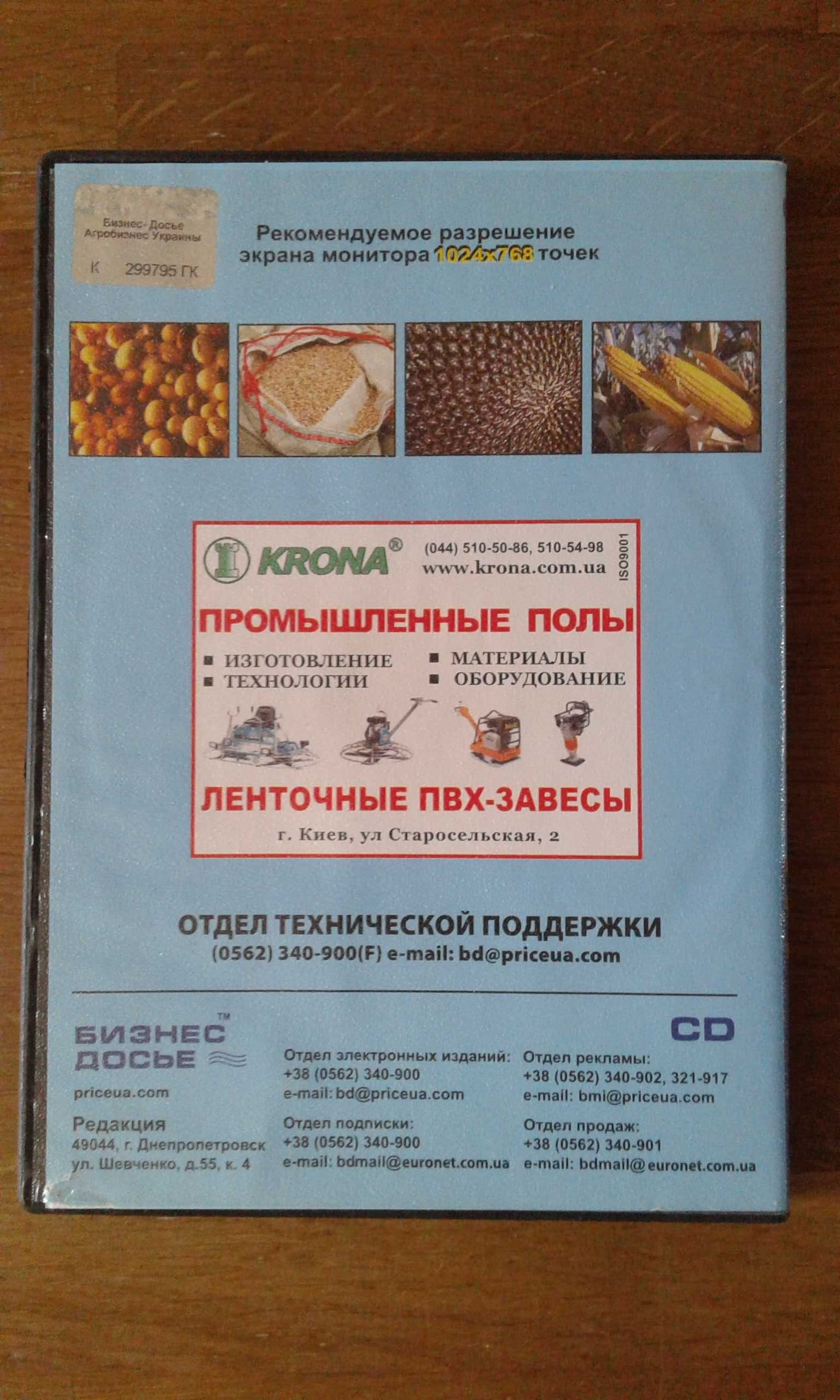 "Агробізнес УКРАЇНИ+" , ділові довідники CD, 2007-2008рік.