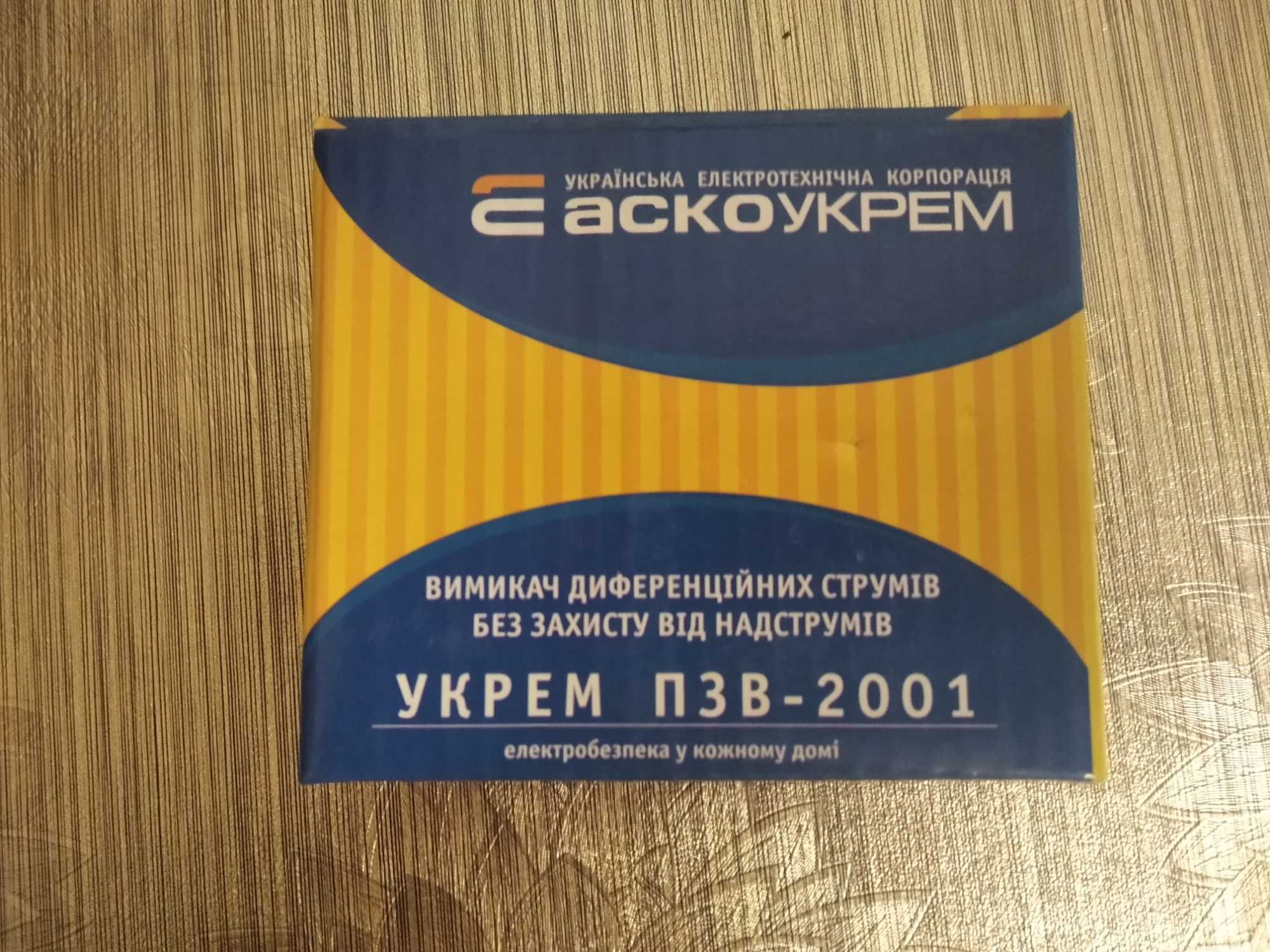 Пристрій захисного відключення АСКОУКРМ ПЗВ-2001 2Р/16А/30мА