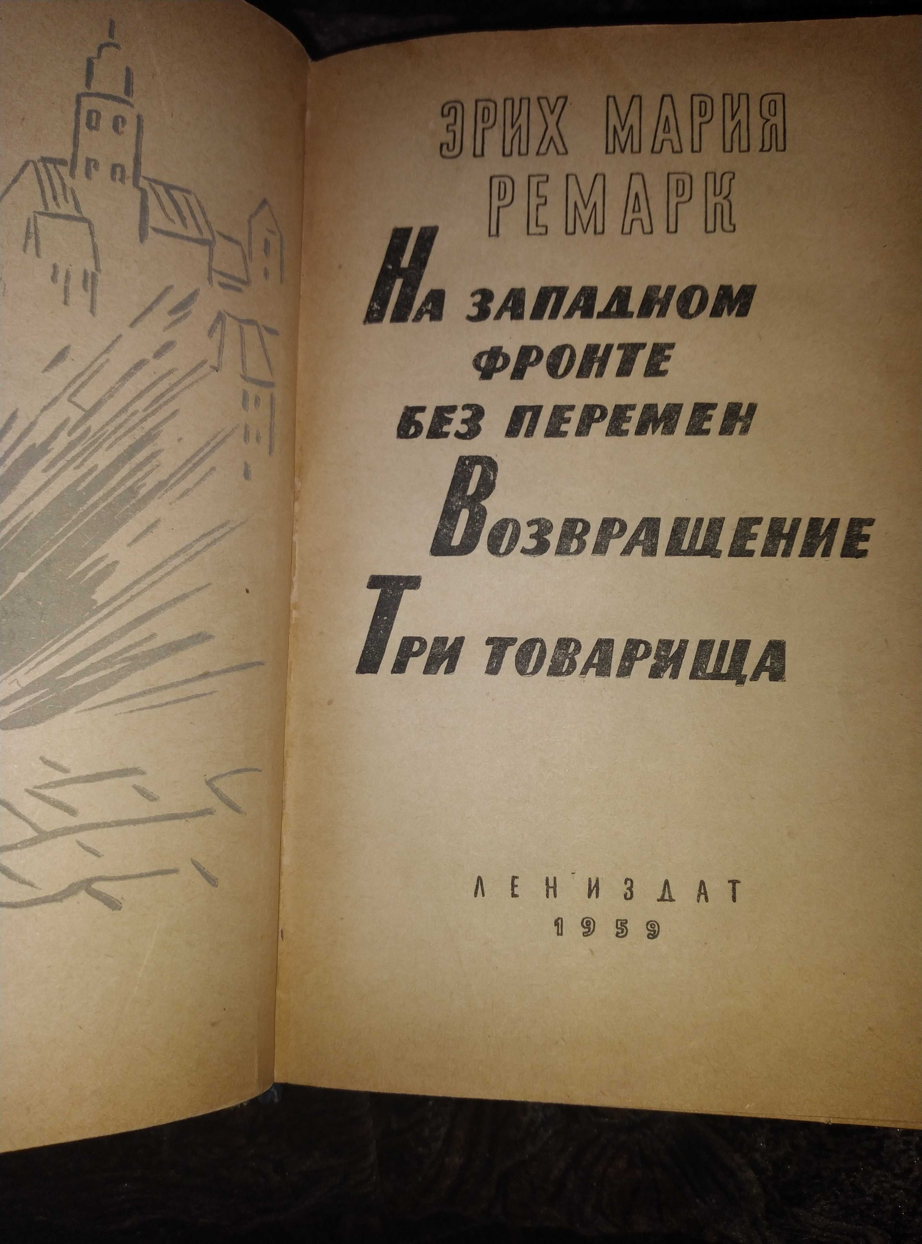 Ремарк Ленинград 1959 год