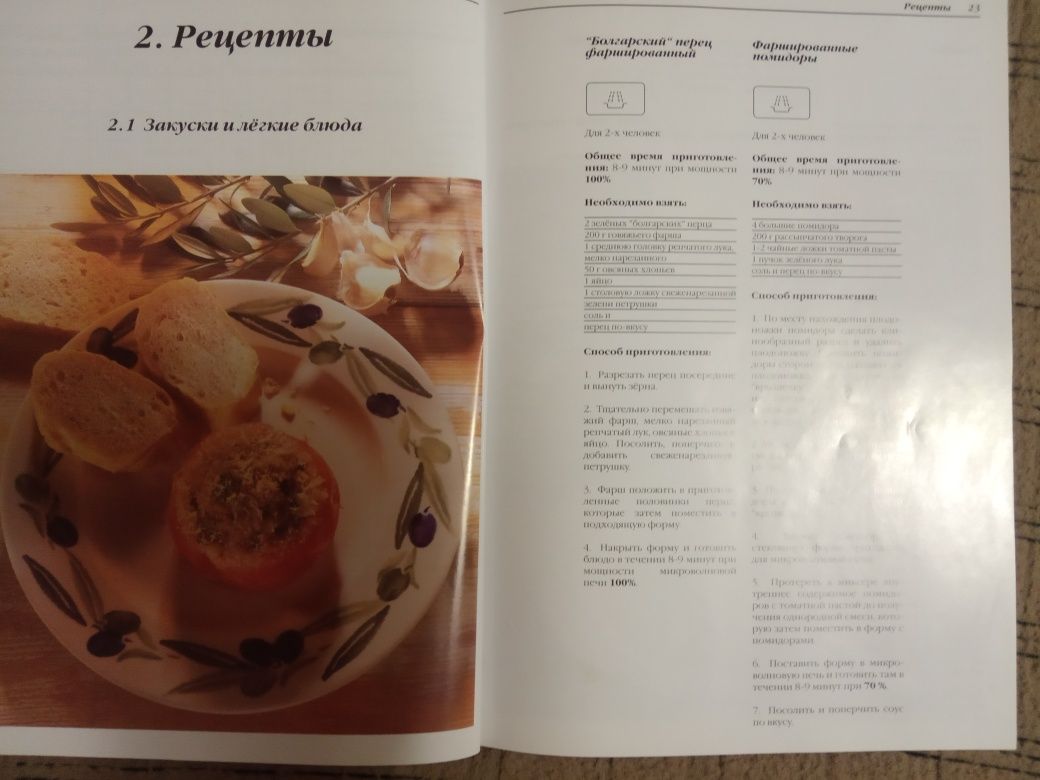 Книга рецептів для приготування в мікрохвильовці.
