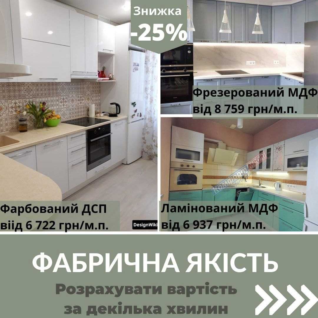 Знижки на всі меблі -25% Кухні Шафи та ін.