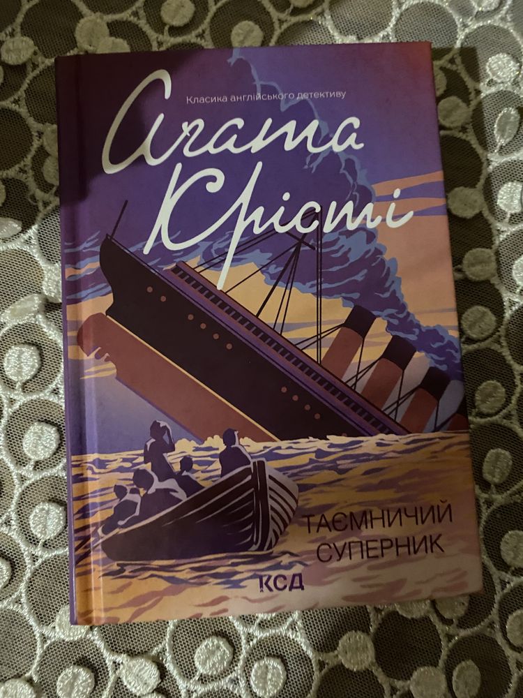 Книга агата крісті "Таємничий суперник"