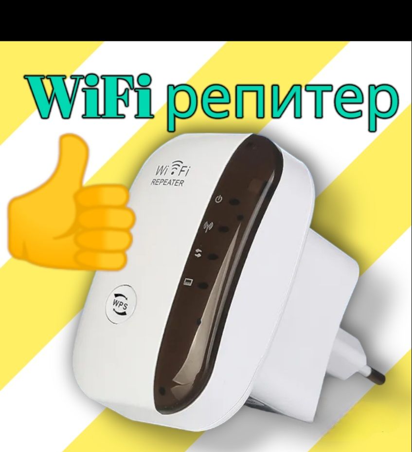 Роутер  WiFi репитер   wi-fi удлинитель  расширитель  усилитель