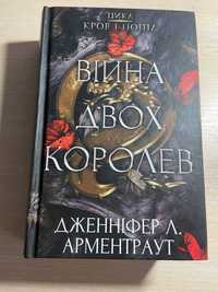 Війна двох королев, цикл кров і попел 4