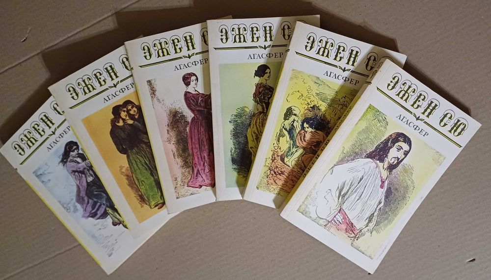 Эжен Сю Анасфер Парижские тайны