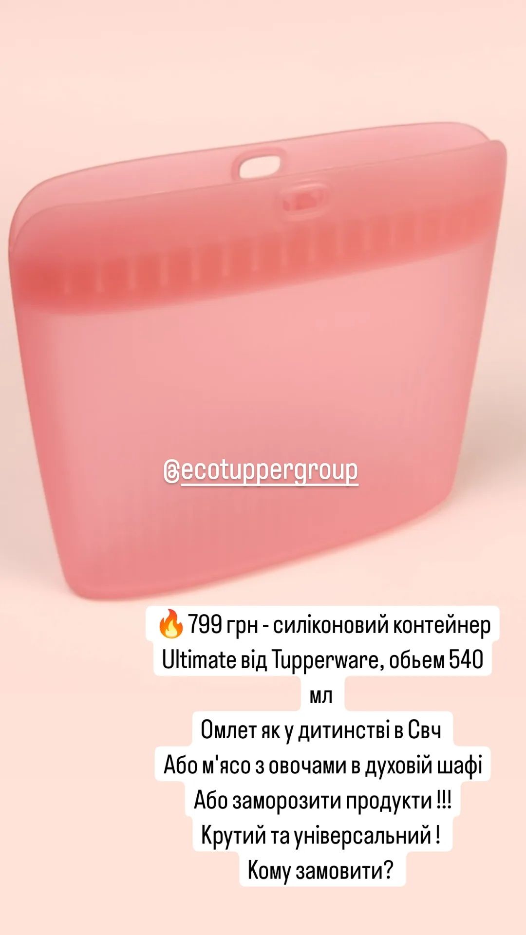 799 грн - акція силіконовий мішок від TUPPERWARE