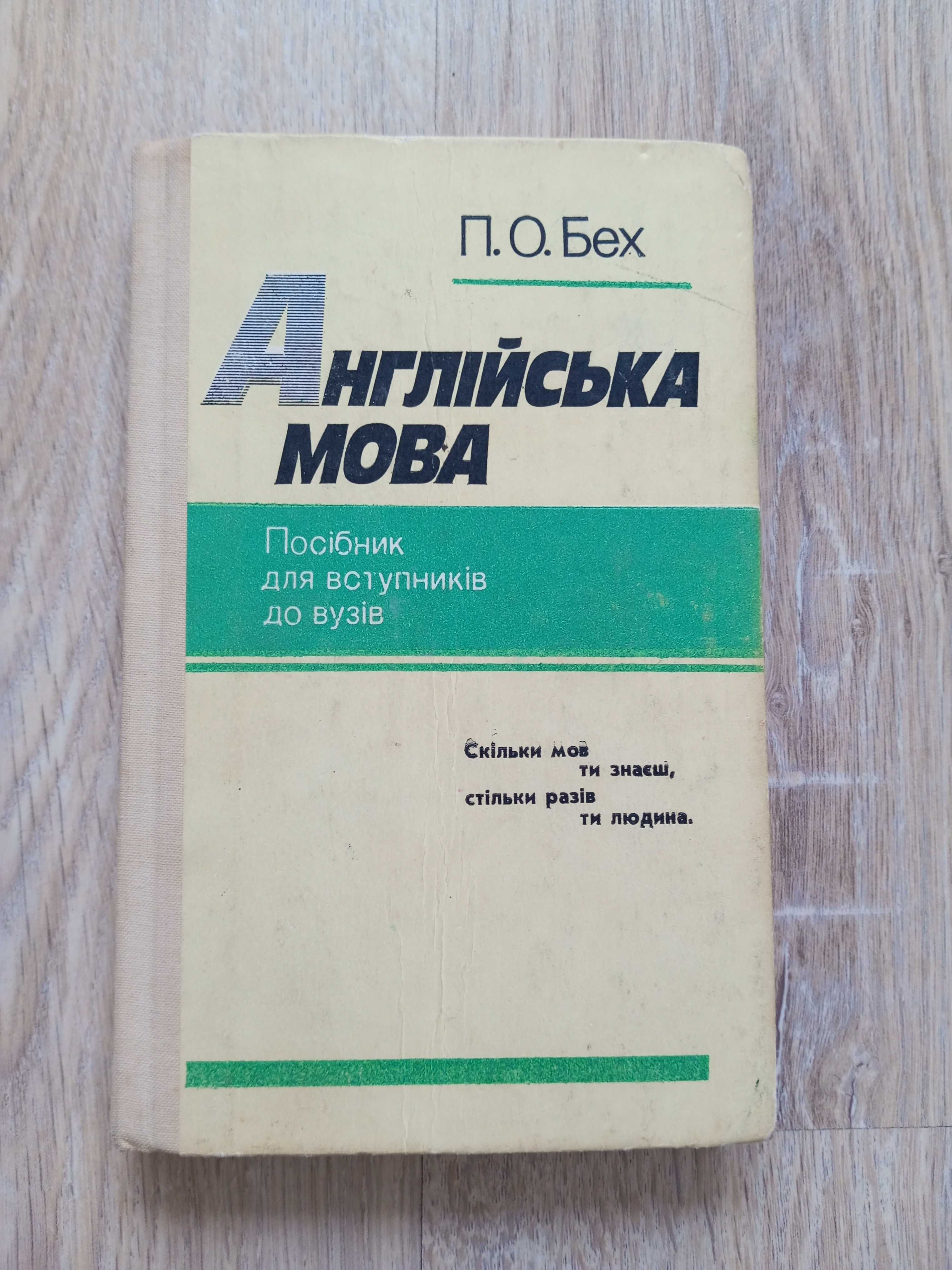 Бех Англійська мова підручник посібник учебник