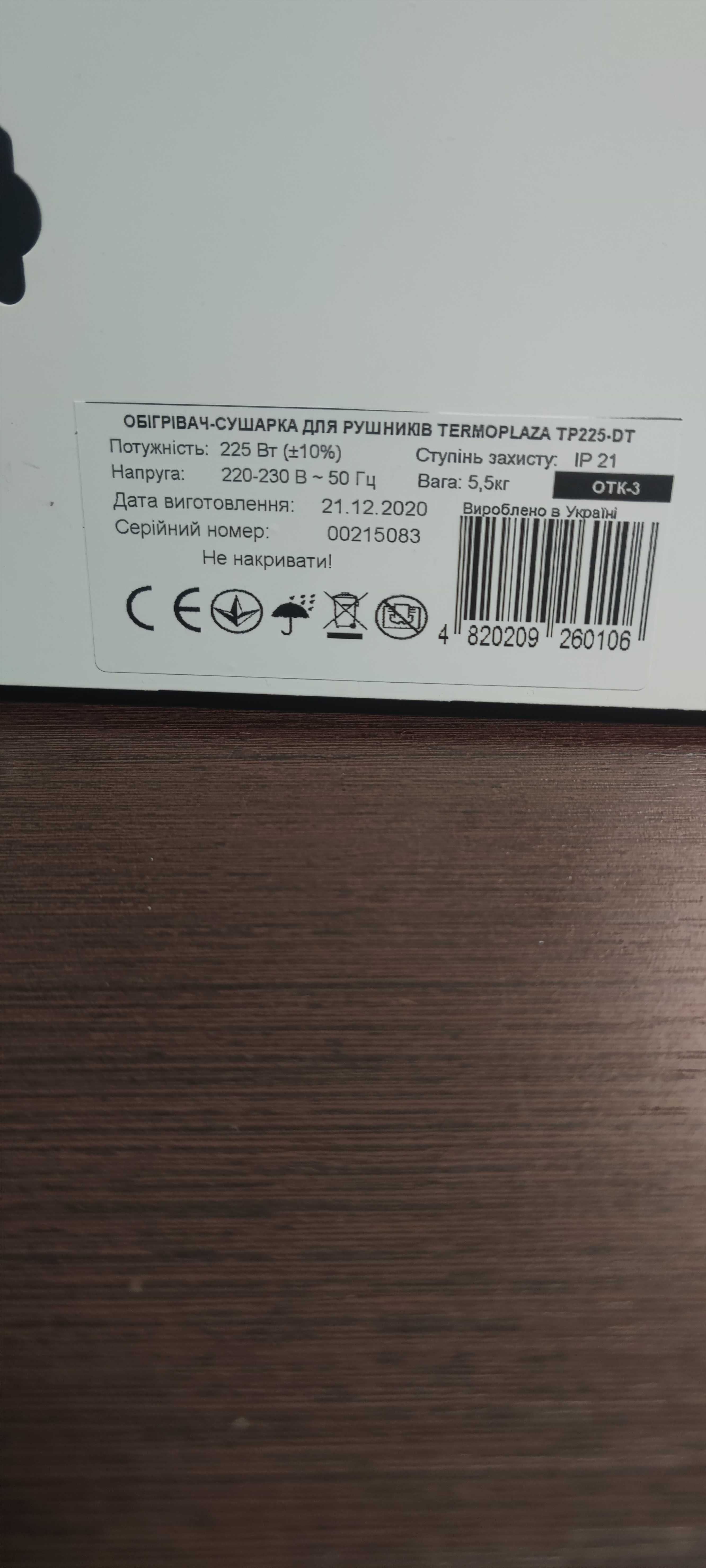 Обігрівач -сушарка TERMOPLAZA TP225DT є 2шт.