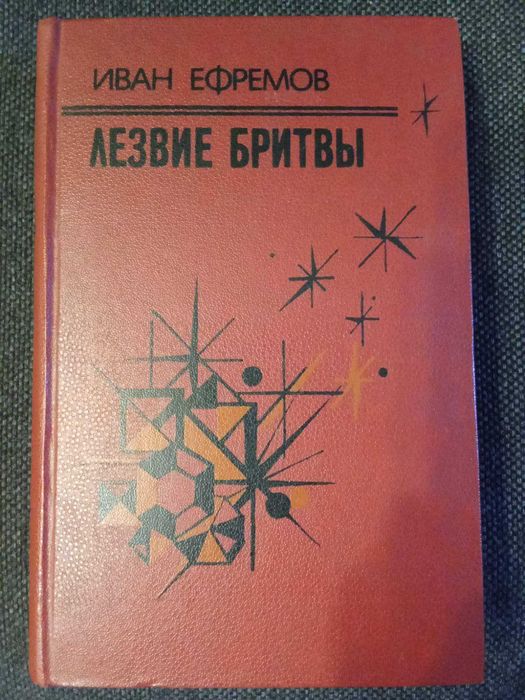 Лезвие бритвы Иван Ефремов
