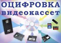 Оцифровка Видеокассет Всех форматов В любом Состоянии Качественно