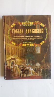 Россия Державная. Церемониал. Атрибуты и структура власти.