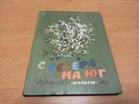 Сладков Чарушин С севера на юг детская книга