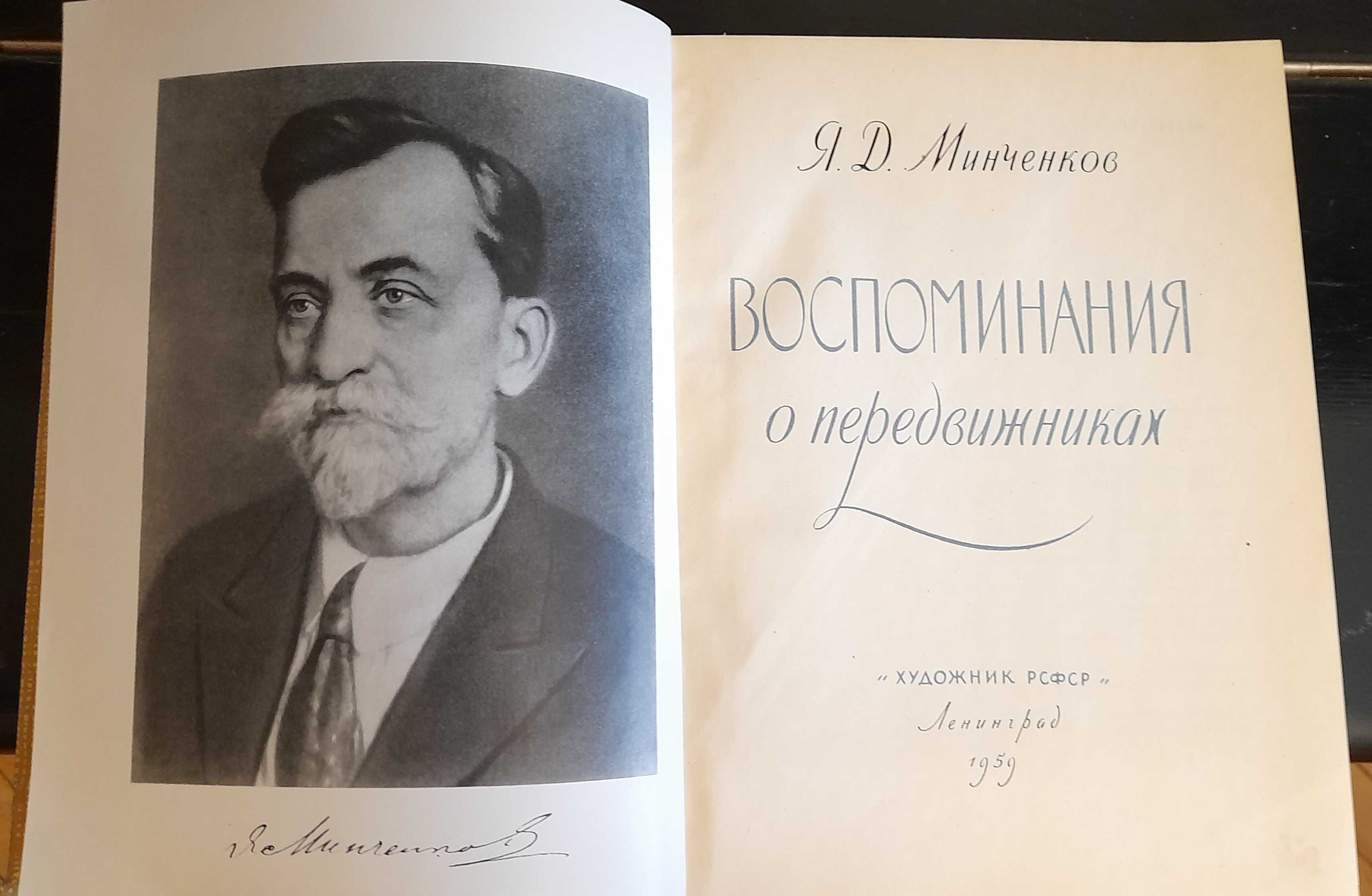 Я.Д.Минченков Воспоминания о передвижниках 1959г