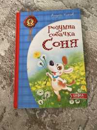 Книга Розумна собачка Соня