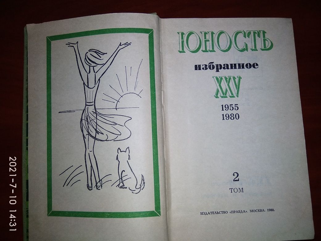 Юность. Избранное. 2 тома, "Правда", 1980