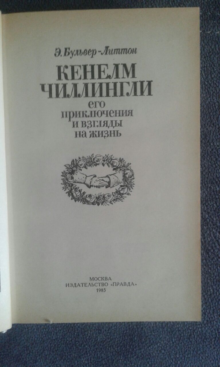 Э.Бульвер-Литтон "Кенелм Чиллингли", Ли Брекет"Шпага Рианона"